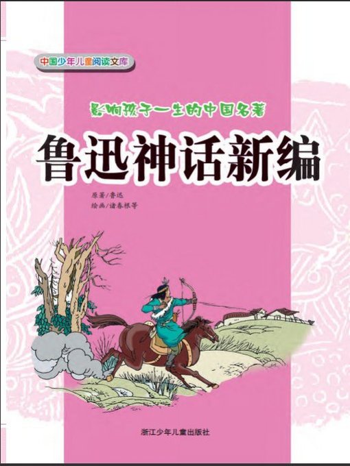 Title details for 鲁迅神话新编（New Selection of LuXun's Myths） by Lu Xun - Available